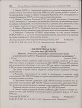 Из протокола № 361 заседания бюро ЦК ВЛКСМ. Выписка: «О посылке руководящего комсомольского актива на комсомольскую работу в Украинскую республиканскую организацию». г. Москва. 1 февраля 1944 г.