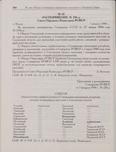 Приложение к распоряжению Совнаркома РСФСР от 7 февраля 1944 г. № 236-р. Список облисполкомов, крайисполкомов и Совнаркомов автономных республик, которые реэвакуируют население в Смоленскую область