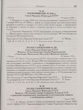 Из постановления № 245 Совета Народных Комиссаров СССР. Выписка: «Об оказании помощи Совнаркому Эстонской ССР в проведении первоочередных мероприятий по восстановлении хозяйства в освобождённых районах». г. Москва. 5 марта 1944 г.