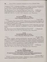 Распоряжение № 5181-р Совета Народных Комиссаров СССР. г. Москва. 7 марта 1944 г. 