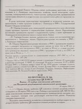 Из протокола № 366 заседания бюро ЦК ВЛКСМ. Выписка: «О подборе комсомольских работников для Молдавской республиканской комсомольской организации». г. Москва. 30 марта 1944 г.