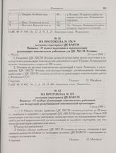 Из протокола № 575 заседания секретариата ЦК ВЛКСМ. Выписка: «О подборе руководящих комсомольских работников для белорусской республиканской комсомольской организации». г. Москва. 1 июля 1944 г.