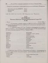 Из приказа Народного Комиссара Танковой Промышленности Союза ССР № 541. г. Москва. 8 июля 1944 г.
