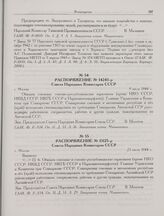 Распоряжение № 15125-р Совета Народных Комиссаров СССР. г. Москва. 23 июля 1944 г. 