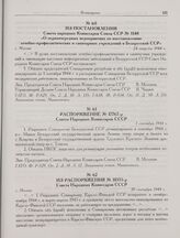 Из постановления Совета народных Комиссаров Союза ССР № 1148 «О первоочередных мероприятиях по восстановлению лечебно-профилактических и санитарных учреждений в Белорусской ССР». г. Москва. 24 августа 1944 г.