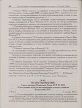 Из постановления Совета народных Комиссаров Союза ССР № 1324 «О неотложных мерах по восстановлению сельского хозяйства Белорусской ССР». г. Москва. 3 октября 1944 г.