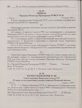 Из постановления № 218 Совета народных Комиссаров Союза ССР «О мерах по восстановлению сельского хозяйства Псковской области». г. Москва. 3 февраля 1945 г.
