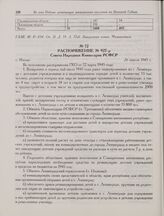 Распоряжение № 927-р Совета Народных Комиссаров РСФСР. г. Москва. 26 апреля 1945 г.
