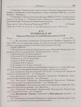 Из приказа № 284 Народного Комиссара Угольной Промышленности СССР. Москва. 25 мая 1945 г.