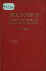 Листовки коммунистического подполья Бессарабии. 1918-1940