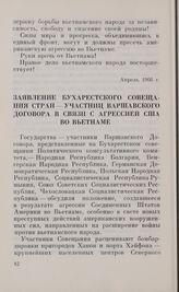 Заявление Бухарестского совещания стран — участниц Варшавского Договора в связи с агрессией США во Вьетнаме. Бухарест, 6 июля 1966 г.
