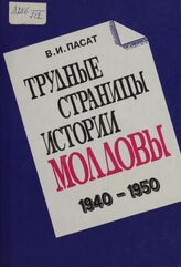 Пасат В.И. Трудные страницы истории Молдовы. 1940-1950-е гг. — М.: Терра, 1994.