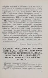 Послание солидарности вьетнамскому народу. Центральному Комитету Партии трудящихся Вьетнама, Президиуму ЦК Национального фронта освобождения Южного Вьетнама. Будапешт, 28 февраля 1968 г.