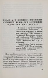Письмо А. Н. Косыгина Президенту Всемирной Федерации Ассоциаций содействия ООН А. Беблеру