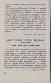 Выступление государственных деятелей. У Тан, генеральный секретарь ООН. 24 февраля 1968 г.
