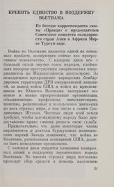 Крепить единство в поддержку Вьетнама. Из беседы корреспондента газеты «Правда» с председателем Советского комитета солидарности стран Азии и Африки Мирзо Турсун-заде. 17 октября 1967 г.
