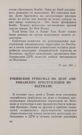 Токийский трибунал по делу американских преступлений во Вьетнаме. Токио, 30 августа 1967 г.