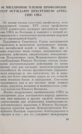 86 миллионов членов профсоюзов СССР осуждают преступную агрессию США. Москва, март 1968 г.
