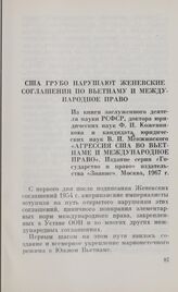 США грубо нарушают Женевские соглашения по Вьетнаму и международное право. Из книги заслуженного деятеля науки РСФСР, доктора юридических наук Ф. И. Кожевникова и кандидата юридических наук В. И. Менжинского «Агрессия США во Вьетнаме и международн...