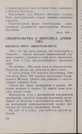 Свидетельства о зверствах армии США. Юнайтед Пресс свидетельствует. Февраль 1968 г.