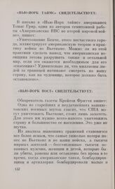 Свидетельства о зверствах армии США. «Нью-Йорк Таймс» свидетельствует. Февраль 1968 г.