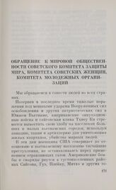 Обращение к мировой общественности Советского комитета защиты мира, Комитета советских женщин, Комитета молодежных организаций. 1 марта 1968 г.