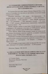 Сообщение Совинформбюро о потерях японской и Красной Армии в период с 9 августа по 9 сентября 1945 г.