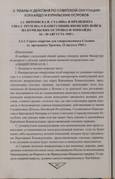 Переписка И. Сталина и президента США Г. Трумэна о капитуляции японских войск на Курильских островах и Хоккайдо, 16-30 августа 1945 г. 