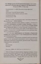 Шифрограмма № 10 Главнокомандующего советскими войсками на Дальнем Востоке маршала А.М. Василевского, 19 августа 1945 г., 4 часа утра