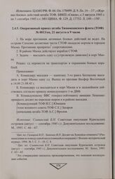 Оперативный приказ штаба Тихоокеанского флота (ТОФ) № 0013/оп, 21 августа в 9 часов
