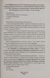 Шифрограмма № 677 Главнокомандующего советскими войсками на Дальнем Востоке главкому Военно-Морского Флота СССР Н.Г. Кузнецову и командующему Тихоокеанским флотом И.С. Юмашеву, 22 августа 1945 г., 14 час. 55 мин. 