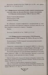 Шифрограмма командующего ТОФ Юмашева командующему СТОФ Андрееву № 12146 от 28 августа 1945 г. 