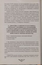 Директива Ставки ВГК № 11124 генерал-лейтенанту Деревянко К.Н. о назначении его представителем главнокомандующего советскими войсками на Дальнем Востоке при главнокомандующем американскими войсками на Тихоокеанском ТВД. 15 августа 1945 г.