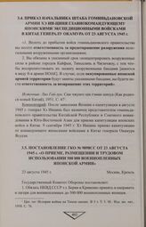 Постановление ГКО № 9898СС от 23 августа 1945 г. «О приеме, размещении и трудовом использовании 500 000 военнопленных японской армии»