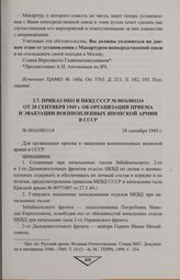 Приказ НКО и НКВД СССР № 0016/001114 от 28 сентября 1945 г. об организации приема и эвакуации военнопленных японской армии в СССР. 28 сентября 1945 г.
