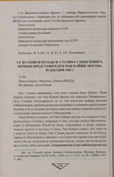 Из записи беседы И. Сталина с Цзян Цзинго, личным представителем Чан Кайши. Москва, 30 декабря 1945 г.