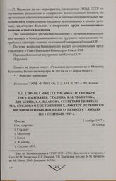Справка МВД СССР № 5686/к от 1 ноября 1947 г. на имя И.В. Сталина, В.М. Молотова, Л.П. Берии, А.А. Жданова, секретаря ЦК ВКП(б) М.А. Суслова о состоянии и характере переписки военнопленных японцев за период с 1 января по 1 сентября 1947 г.