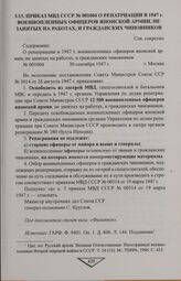 Приказ МВД СССР № 001004 о репатриации в 1947 г. военнопленных офицеров японской армии, не занятых на работах, и гражданских чиновников. 30 сентября 1947 г.