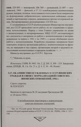 Выписка из протокола № 29 заседания Президиума ЦК от 20 июля 1956 г. Об амнистии осужденных в СССР японских граждан в связи с нормализацией советско-японских отношений