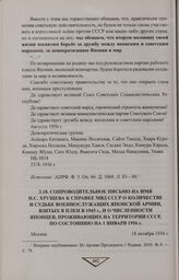 Сопроводительное письмо на имя Н.С. Хрущева к справке МВД СССР о количестве и судьбе военнослужащих японской армии, взятых в плен в 1945 г., и о численности японцев, проживающих на территории СССР, по состоянию на 1 января 1956 г. 18 октября 1956 г.