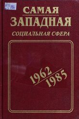 Самая западная. Калининград. обл. в док. и материалах за 1962-1985 гг. Вып. 3 в 3 кн. Кн. 3. Социальная сфера