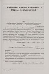 Указ Президиума Верховного Совета СССР об объявлении в отдельных местностях СССР военного положения. 22 июня 1941 г.