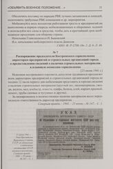 Распоряжение председателя Костромского горисполкома директорам предприятий и строительных организаций города о предоставлении сведений о наличии строительных материалов в плановую комиссию горисполкома. [23 июня 1941 г.]