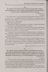 Из запроса директора Костромского льнокомбината системы инженера Зворыкина начальнику Главного управления Льняной промышленности СССР О.Г. Пиковскому о снабжении материалом и фанерой, необходимыми для светомаскировки цехов предприятия. 26 июня 194...