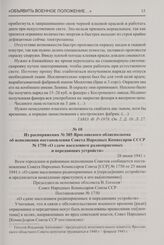 Из распоряжения № 385 Ярославского облисполкома об исполнении постановления Совета Народных Комиссаров СССР № 1750 «О сдаче населением радиоприемных и передающих устройств». 28 июня 1941 г.