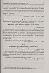 Из решения № 1131 Ярославского облисполкома «О пионерских лагерях». 1 июля 1941 г.