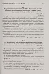 Из распоряжения Ярославского облисполкома председателям райисполкомов об охране линий электропередач и линий связи. 5 июля 1941 г.