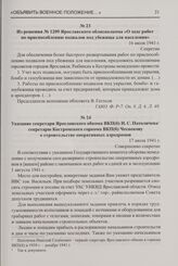 Из решения № 1209 Ярославского облисполкома «О ходе работ по приспособлению подвалов под убежища для населения». 16 июля 1941 г.