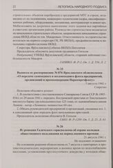 Выписка из распоряжения № 876 Ярославского облисполкома «О передаче самоходного и несамоходного флота предприятий, организаций и промкооперации Наркомречфлоту». 5 августа 1941 г.