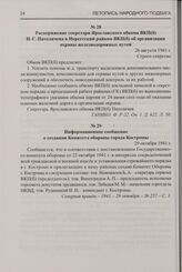 Информационное сообщение о создании Комитета обороны города Костромы. 29 октября 1941 г.